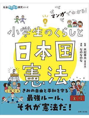 cover image of マンガでわかる!　小学生のくらしと日本国憲法